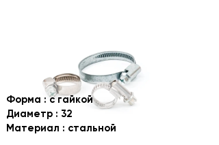 Хомут фиксирующий с гайкой D=32 стальной